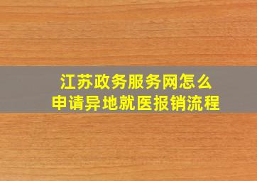 江苏政务服务网怎么申请异地就医报销流程