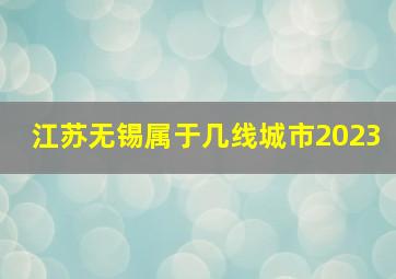 江苏无锡属于几线城市2023