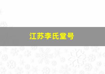 江苏李氏堂号