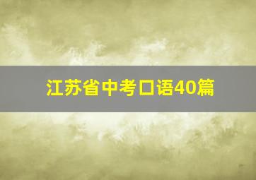 江苏省中考口语40篇