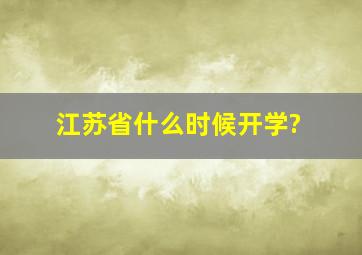 江苏省什么时候开学?