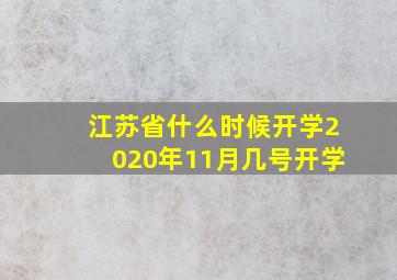 江苏省什么时候开学2020年11月几号开学