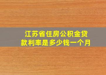 江苏省住房公积金贷款利率是多少钱一个月