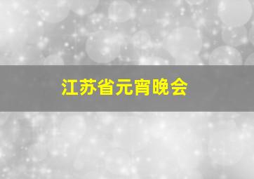 江苏省元宵晚会