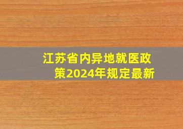 江苏省内异地就医政策2024年规定最新