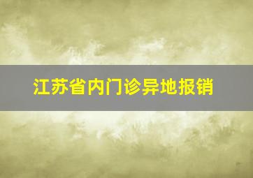 江苏省内门诊异地报销