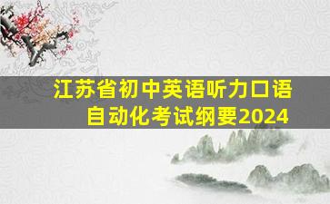 江苏省初中英语听力口语自动化考试纲要2024