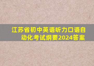 江苏省初中英语听力口语自动化考试纲要2024答案