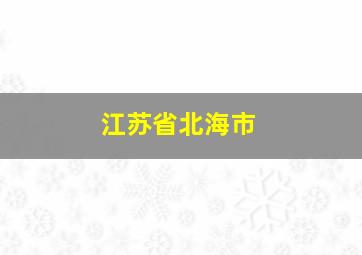 江苏省北海市