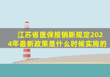 江苏省医保报销新规定2024年最新政策是什么时候实施的