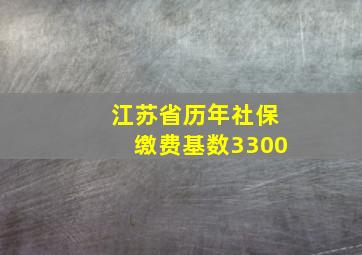 江苏省历年社保缴费基数3300