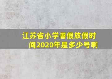 江苏省小学暑假放假时间2020年是多少号啊