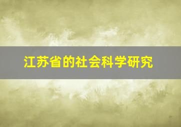 江苏省的社会科学研究