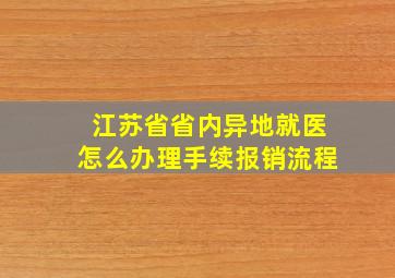 江苏省省内异地就医怎么办理手续报销流程