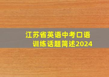 江苏省英语中考口语训练话题简述2024