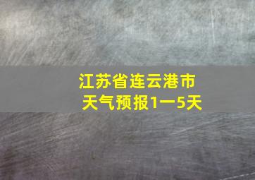 江苏省连云港市天气预报1一5天