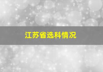 江苏省选科情况