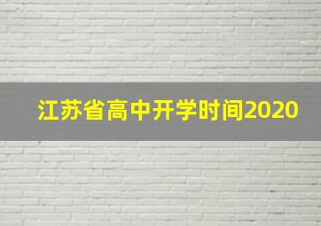 江苏省高中开学时间2020