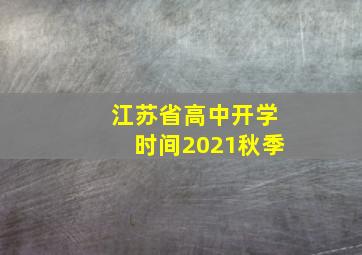 江苏省高中开学时间2021秋季