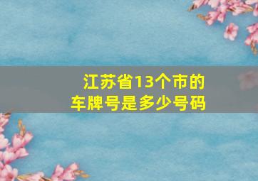 江苏省13个市的车牌号是多少号码