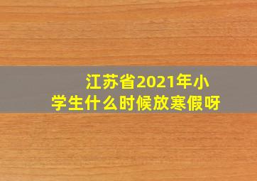 江苏省2021年小学生什么时候放寒假呀