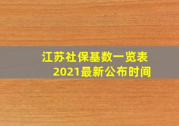 江苏社保基数一览表2021最新公布时间