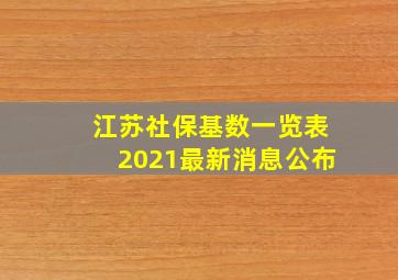 江苏社保基数一览表2021最新消息公布