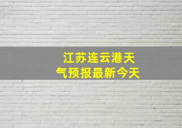 江苏连云港天气预报最新今天