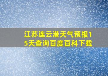 江苏连云港天气预报15天查询百度百科下载