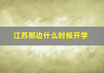 江苏那边什么时候开学