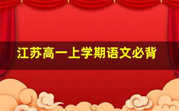 江苏高一上学期语文必背