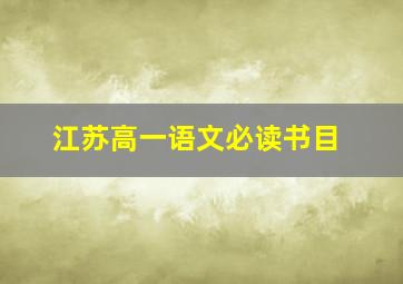 江苏高一语文必读书目