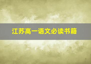 江苏高一语文必读书籍