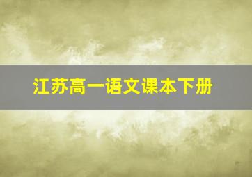 江苏高一语文课本下册