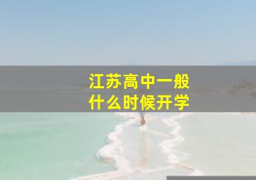 江苏高中一般什么时候开学