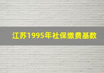 江苏1995年社保缴费基数