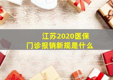 江苏2020医保门诊报销新规是什么