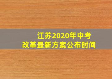 江苏2020年中考改革最新方案公布时间