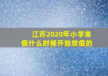 江苏2020年小学寒假什么时候开始放假的