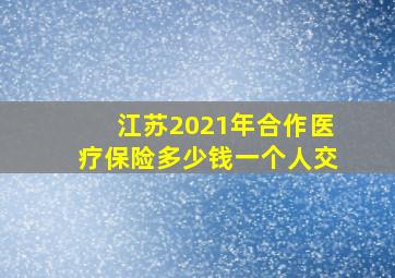 江苏2021年合作医疗保险多少钱一个人交