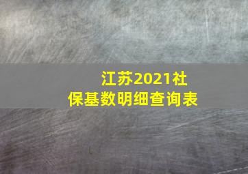 江苏2021社保基数明细查询表