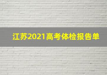 江苏2021高考体检报告单