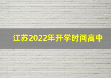 江苏2022年开学时间高中