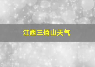 江西三佰山天气