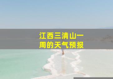 江西三清山一周的天气预报