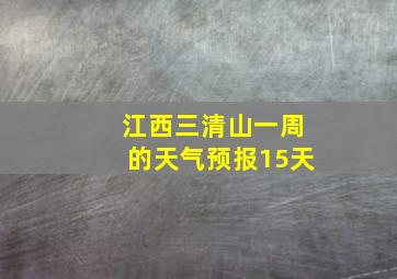 江西三清山一周的天气预报15天