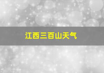 江西三百山天气