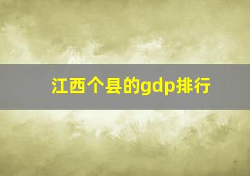 江西个县的gdp排行