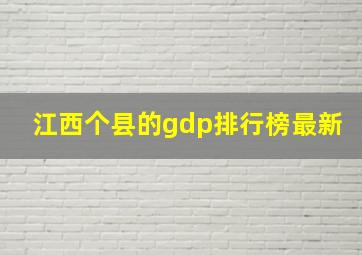 江西个县的gdp排行榜最新