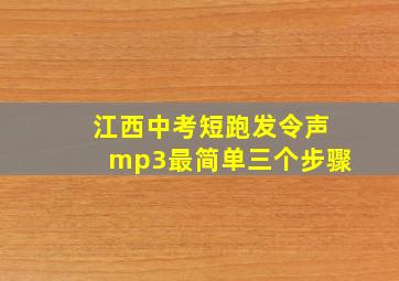 江西中考短跑发令声mp3最简单三个步骤